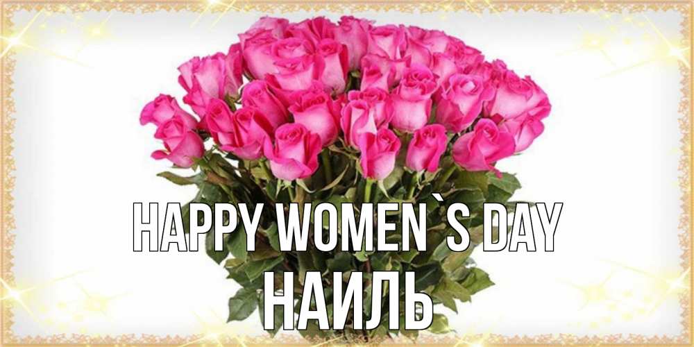 Greetings card с именем, Наиль happy women`s day красивые открытки в оригинальной обработке на международный женский день Greetings with text for free download 